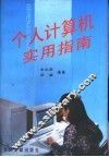 个人计算机实用指南 封面