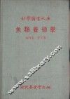 鱼类养殖学 封面
