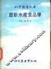 最新水产食品学 封面