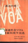 英语外台VOA最新科技节目选 英汉对照 封面