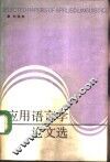 应用语言学论文选 封面