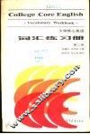 大学核心英语  词汇练习册  第2册 封面