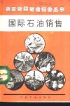 国际石油销售 封面