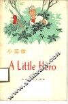 小英雄 封面