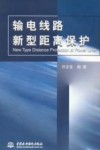 输电线路新型距离保护 封面