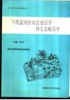 下泥盆统的动态地层学和生态地层学 封面