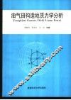 油气田构造地质力学分析 封面