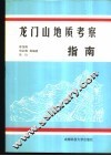龙门山地质考察指南 封面