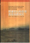 新疆北山构造带西段地质演化 封面