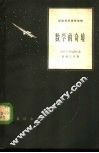 数学的奇境 封面
