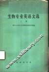 生物专业英语文选 封面