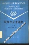 科技生法语课本  上 封面