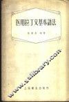 医用拉丁文基本语法 封面