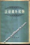 法语课外读物  第2册 封面