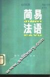 简易法语 封面