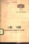 上海市业余外语广播讲座  法语  第2册  试用本 封面