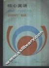 核心英语  下  英汉对照 封面