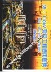 35-110kV变电工程通用图集 设计·加工安装·设备材料 封面