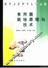 食用菌栽培原理与技术 封面