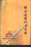 外国文学作品选讲 封面