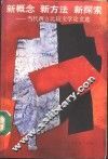 新概念  新方法  新探索-当代西方比较文学论著选 封面