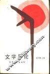 文学导论 封面
