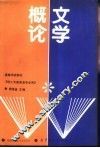 文学概论 封面