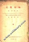 文学导论参考资料 封面