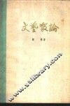 文艺散论 封面