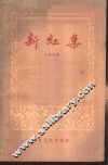 新红集 封面