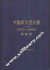 中国新文艺大系  1976-1982  摄影集 封面