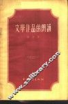 文学作品的朗诵 封面