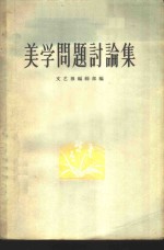 美学问题讨论集  第1集 封面