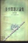美学问题讨论集  第4集 封面