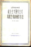 社会主义现实主义  苏联艺术的创作方法 封面