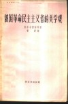 俄国革命民主主义者的美学观 封面