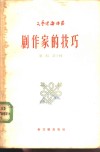 剧作家的技巧 封面