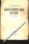 论社会主义现实主义的基本特征 封面