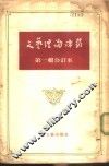 文艺理论译丛  第1辑  合订本 封面