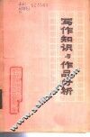 写作知识与作品分析  上 封面