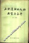 为创造新的人物典型而奋斗 封面