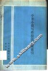 中外小说写作技法文献索引  1920-1982 封面