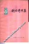 创作评论集 封面
