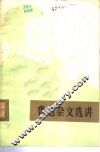 鲁迅杂文选讲 封面