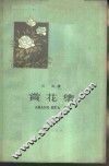 赏花集 封面