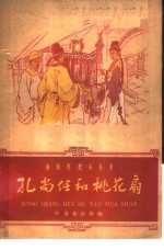 孔尚任和桃花扇 电子书封面