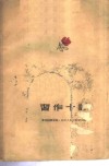 习作十评  “文学窗”1958年选集 封面