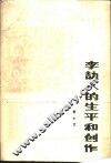 李劼人的生平和创作 封面
