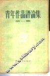 青年作品评论集  第1集 封面