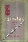 外国文学参考资料  现代部分 封面